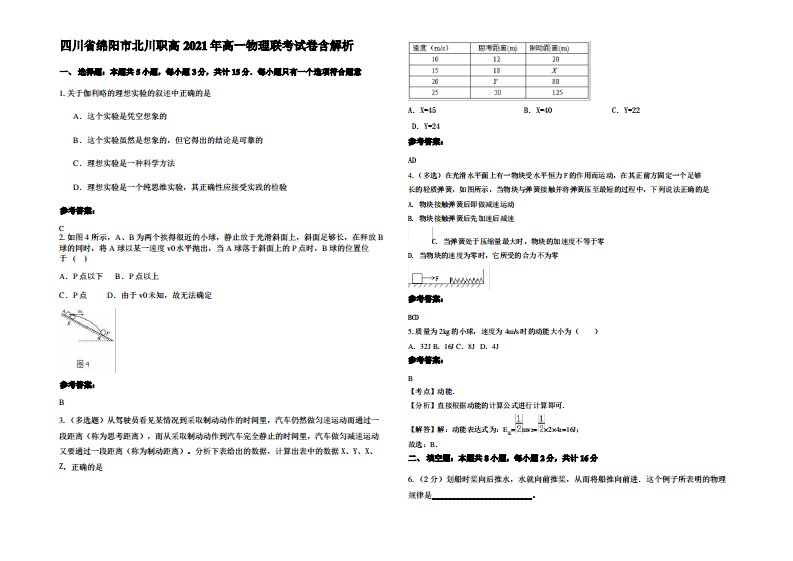 四川省绵阳市北川职高2021年高一物理联考试卷带解析