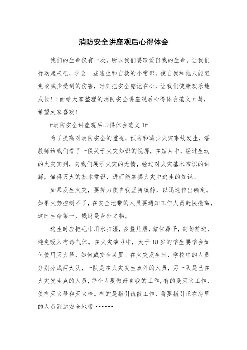 讲座心得_消防安全讲座观后心得体会