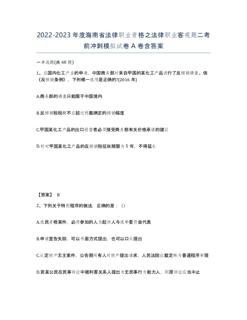 2022-2023年度海南省法律职业资格之法律职业客观题二考前冲刺模拟试卷A卷含答案