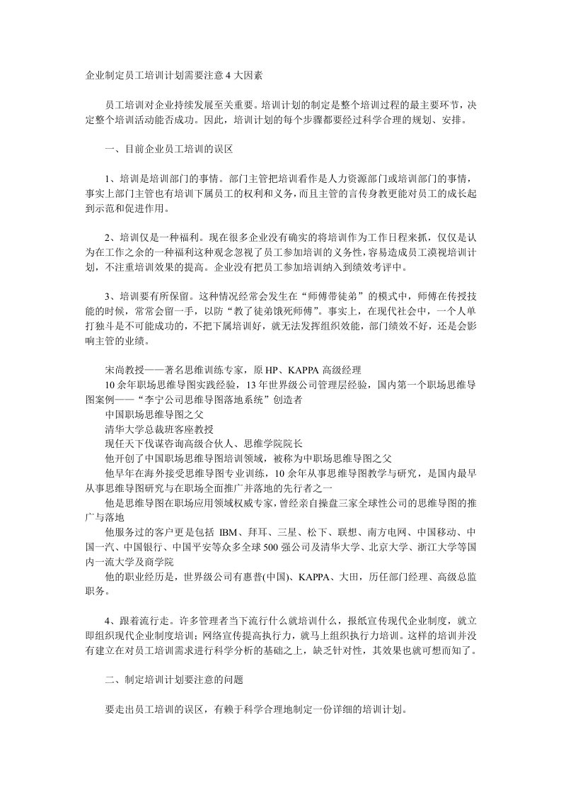 企业制定员工培训计划需要注意4大因素