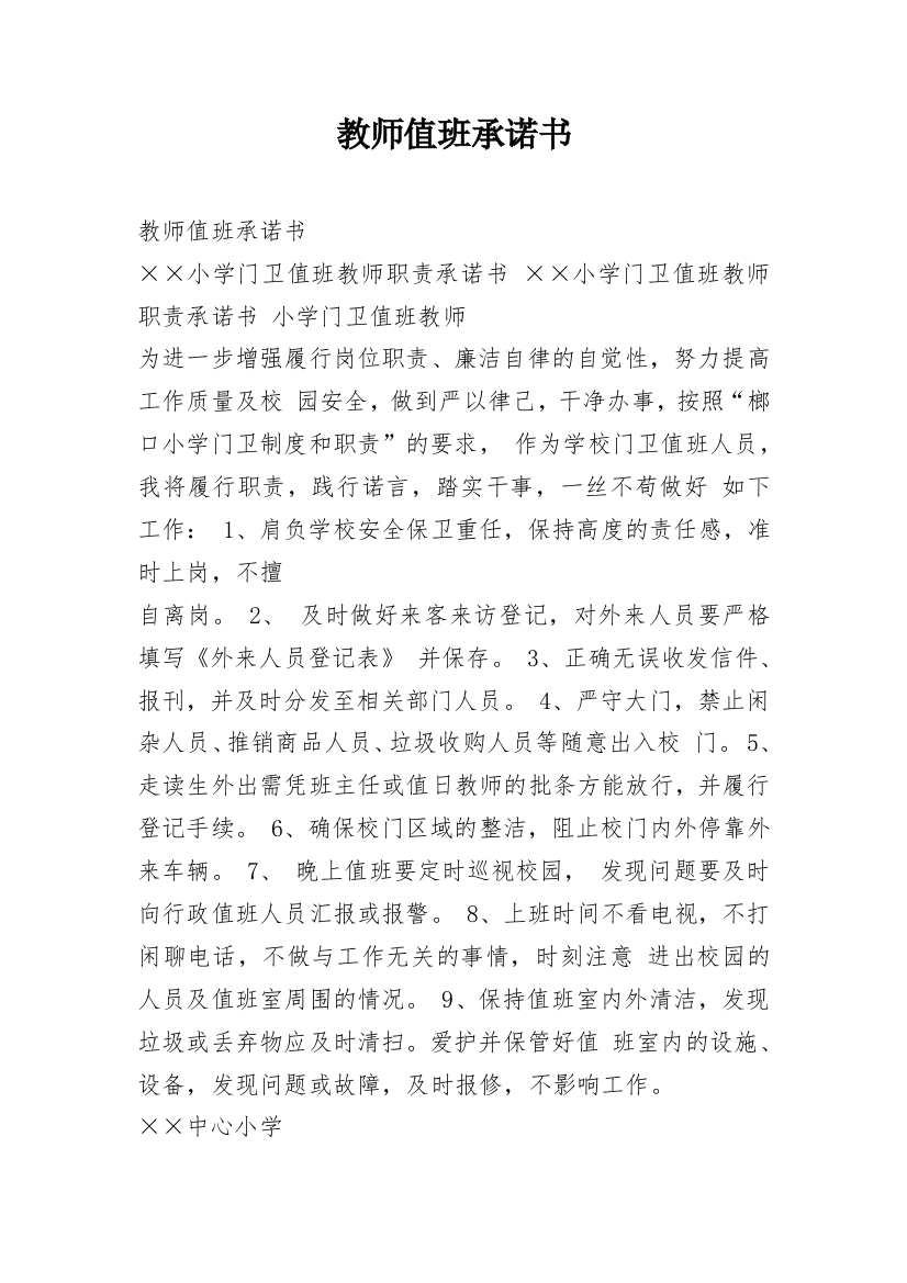 教师值班承诺书