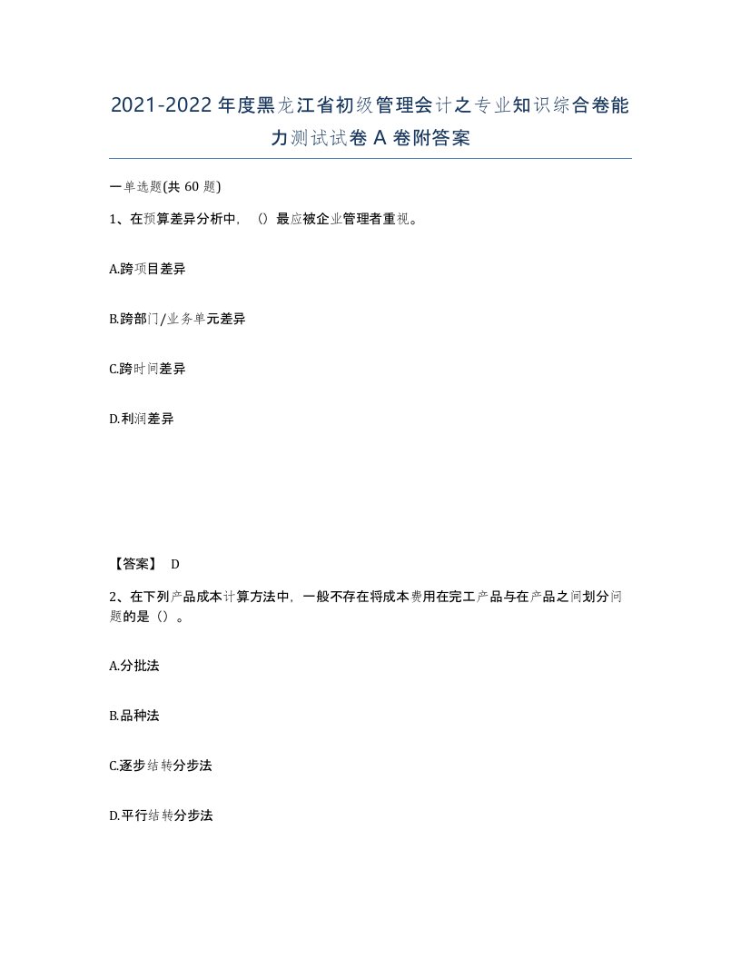 2021-2022年度黑龙江省初级管理会计之专业知识综合卷能力测试试卷A卷附答案