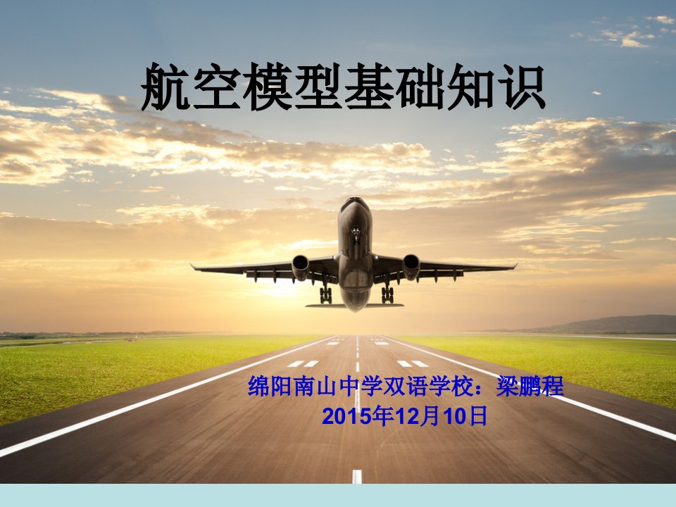 天龙手掷滑翔机制作与调试及航空模型基础分解