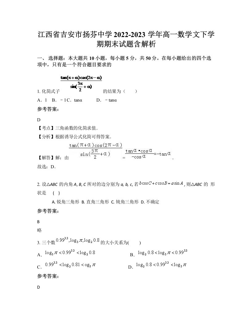 江西省吉安市扬芬中学2022-2023学年高一数学文下学期期末试题含解析