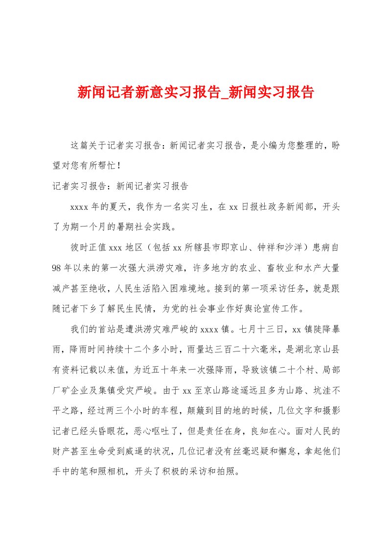 新闻记者新意实习报告