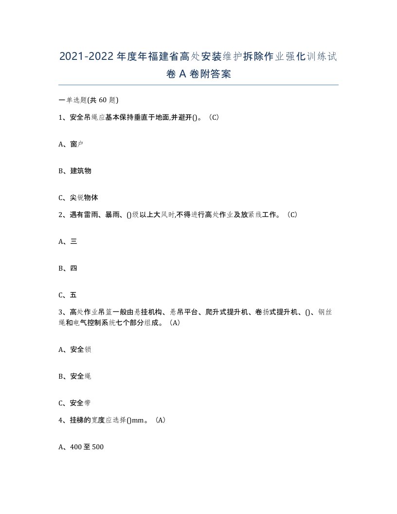 2021-2022年度年福建省高处安装维护拆除作业强化训练试卷A卷附答案