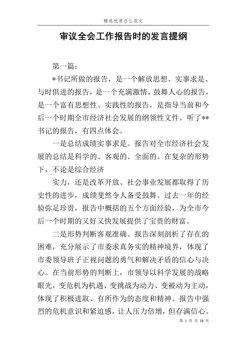 审议全会工作报告时的发言提纲范文