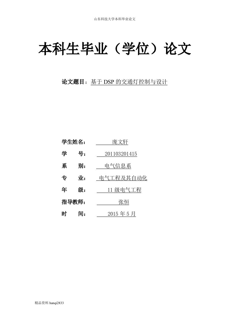 某某基于DSP的交通灯控制与设计毕业论文