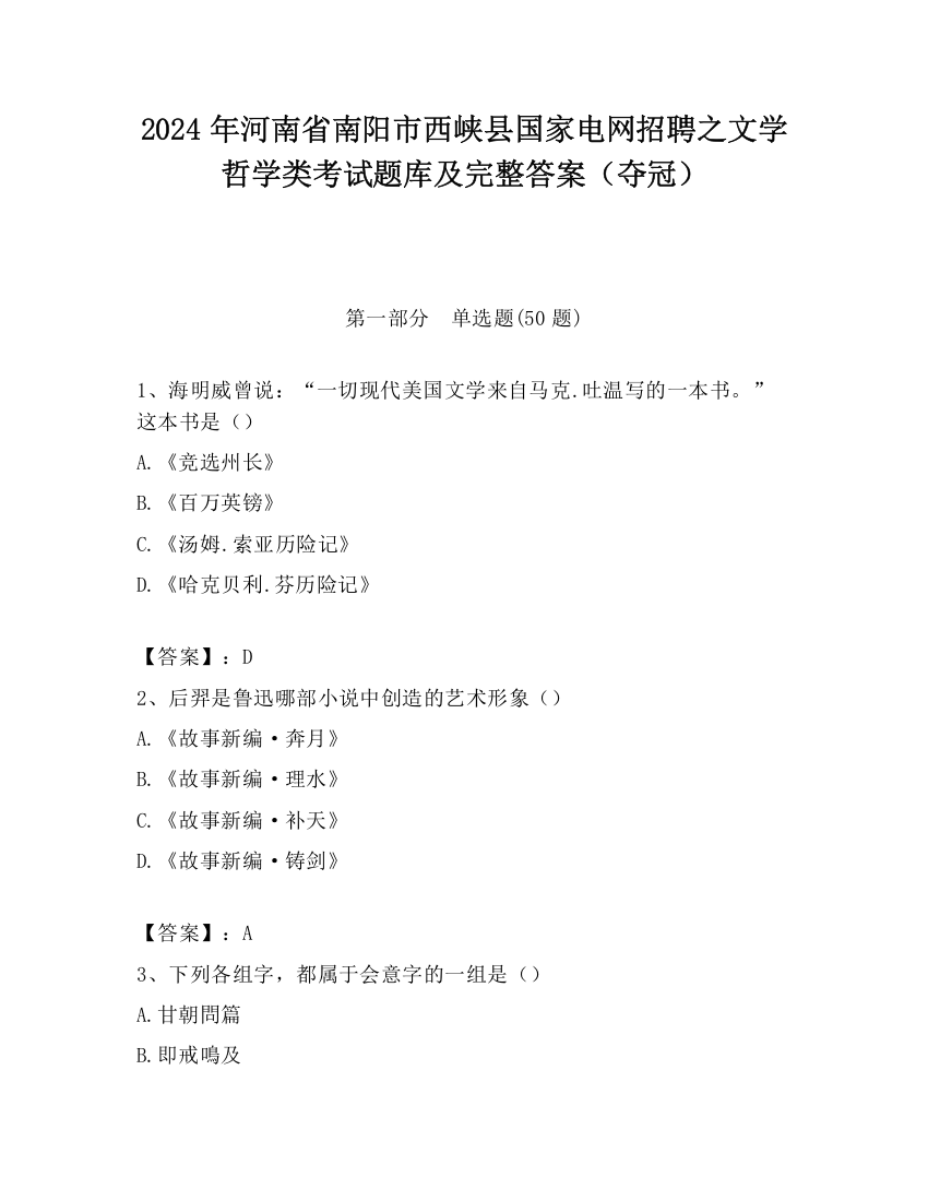 2024年河南省南阳市西峡县国家电网招聘之文学哲学类考试题库及完整答案（夺冠）