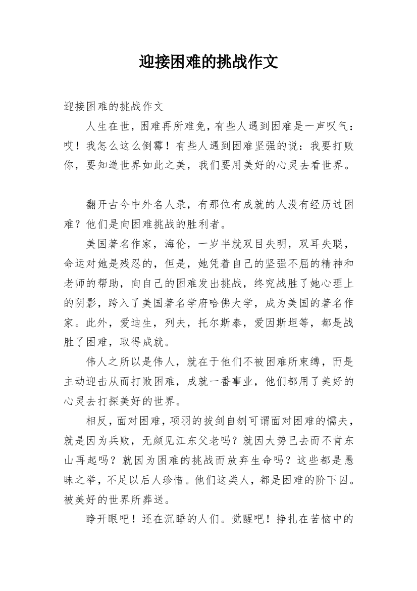 迎接困难的挑战作文