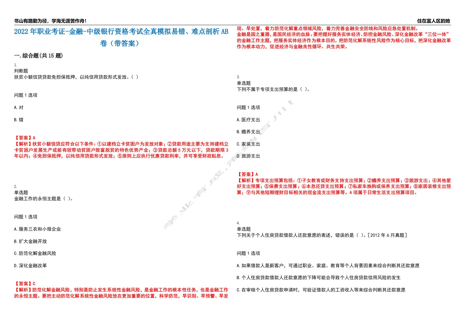 2022年职业考证-金融-中级银行资格考试全真模拟易错、难点剖析AB卷（带答案）试题号：100