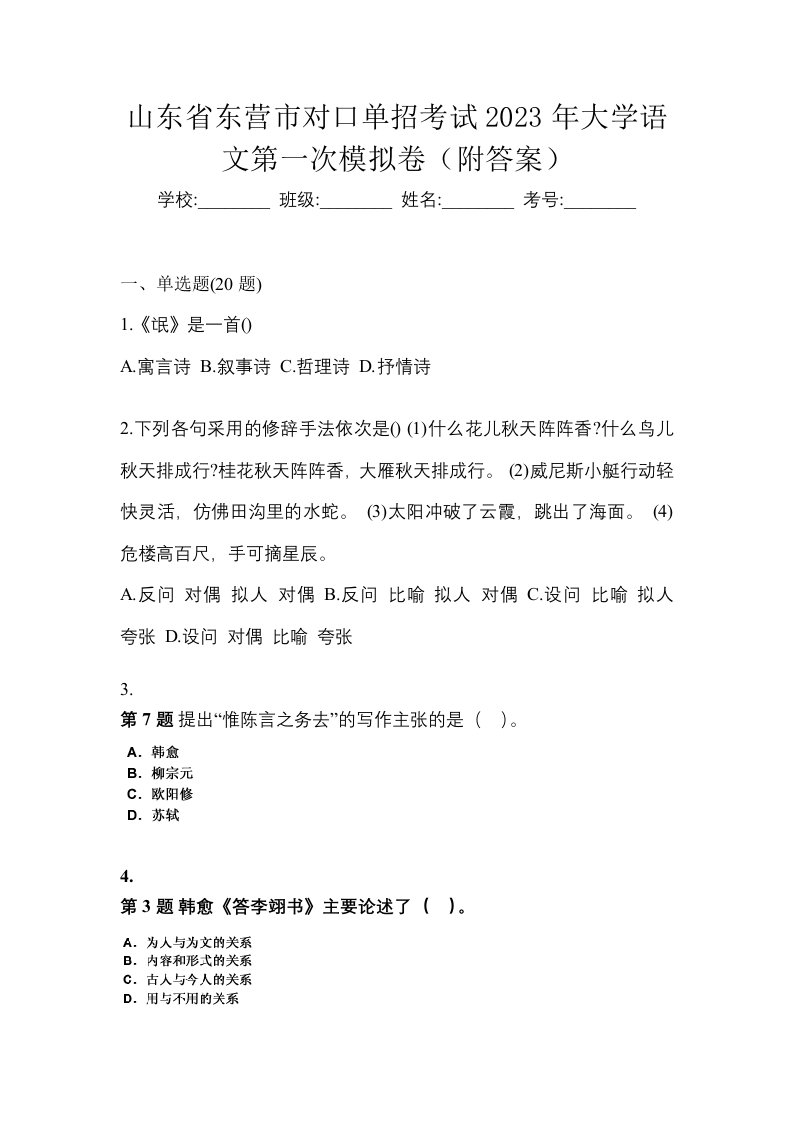 山东省东营市对口单招考试2023年大学语文第一次模拟卷附答案