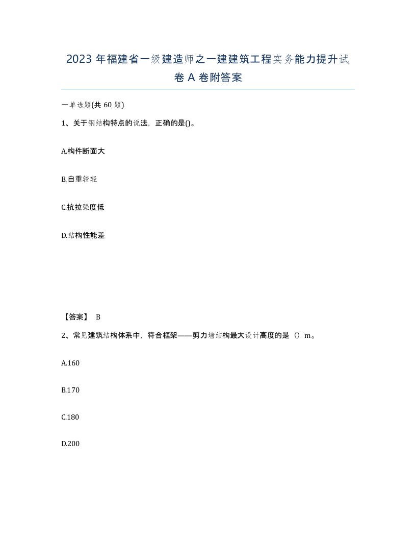 2023年福建省一级建造师之一建建筑工程实务能力提升试卷A卷附答案