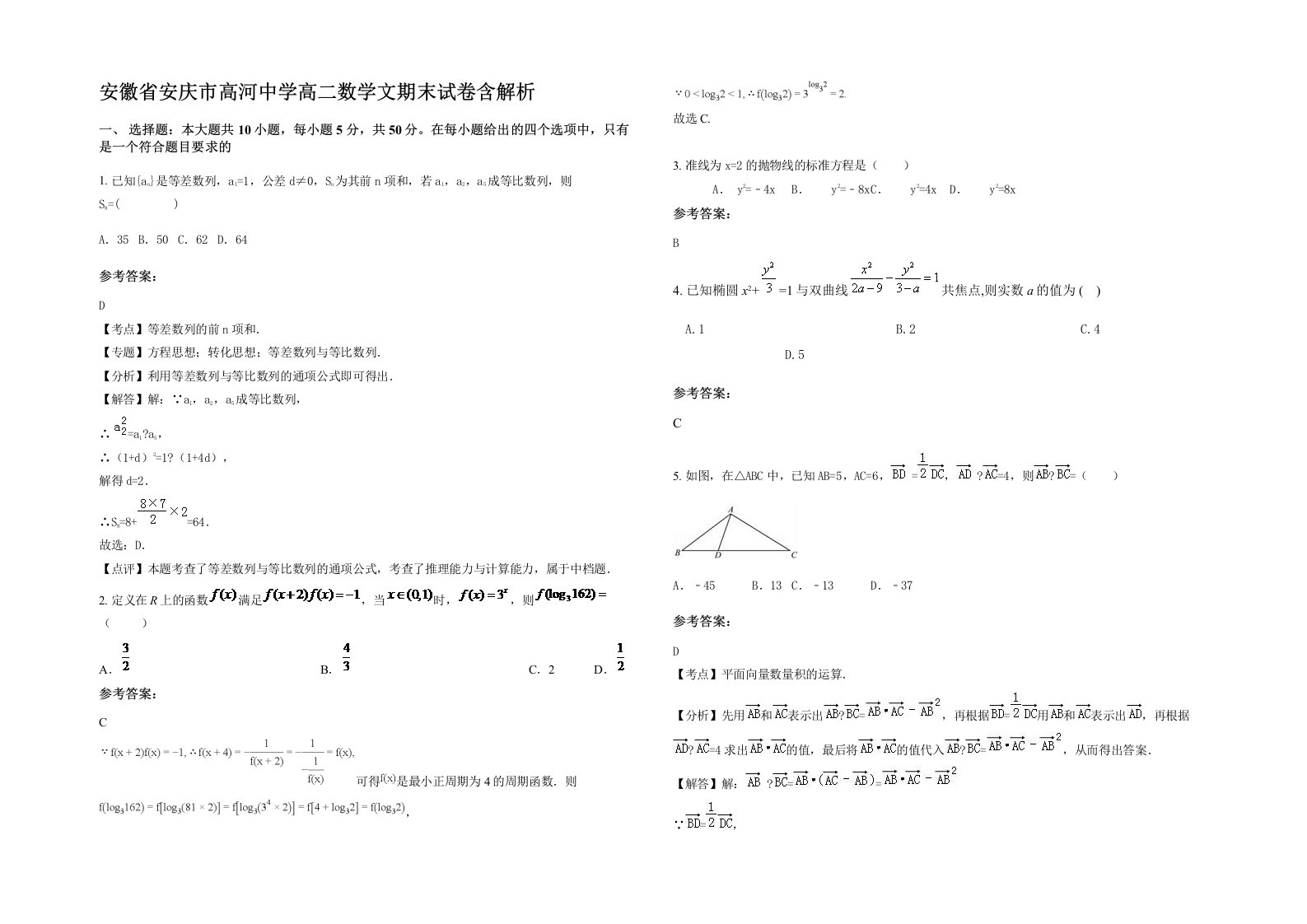 安徽省安庆市高河中学高二数学文期末试卷含解析