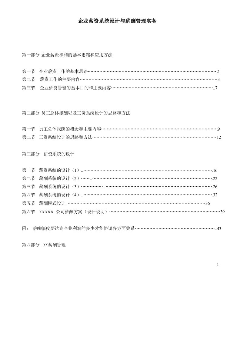 管理知识-企业薪酬系统设计与薪酬管理实务90页HR猫猫