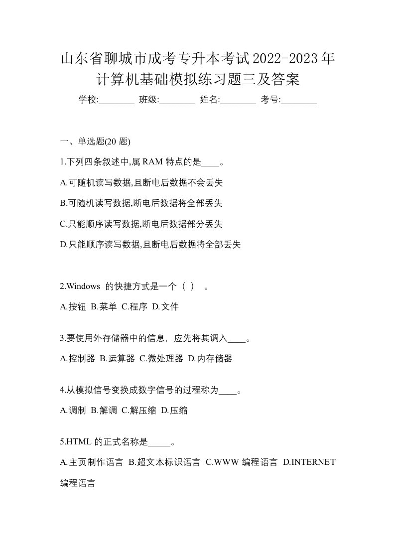 山东省聊城市成考专升本考试2022-2023年计算机基础模拟练习题三及答案