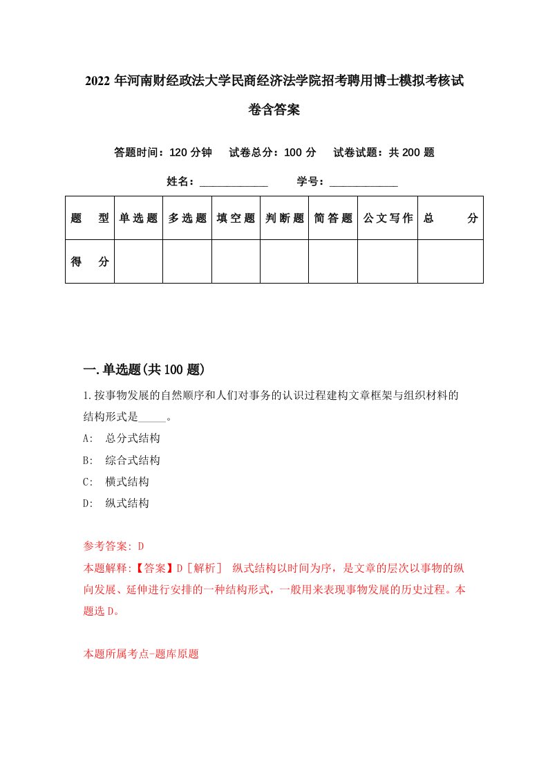 2022年河南财经政法大学民商经济法学院招考聘用博士模拟考核试卷含答案2