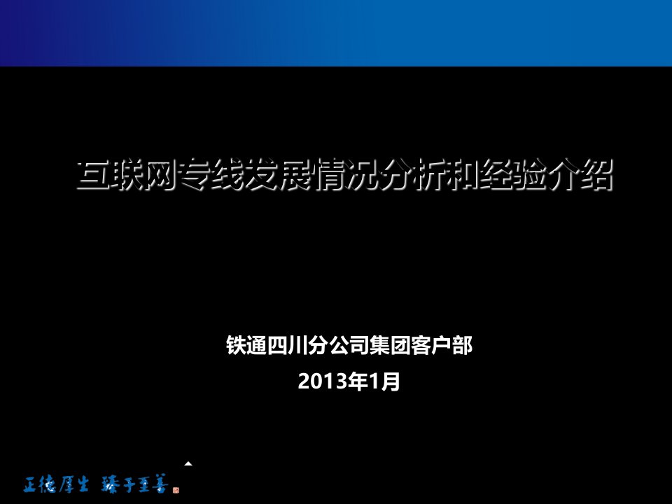 互联网专线发展情况分析和经验介绍