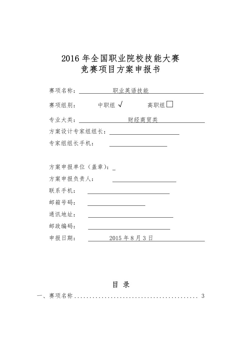 2016年全国职业院校技能大赛赛项申报方案---职业英语技能(中职)