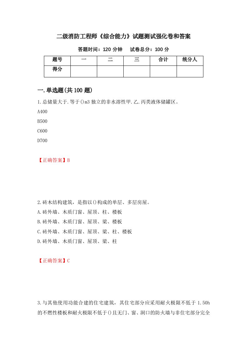 二级消防工程师综合能力试题测试强化卷和答案第67期