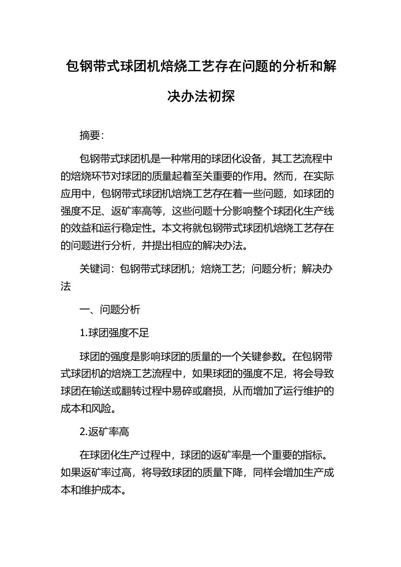 包钢带式球团机焙烧工艺存在问题的分析和解决办法初探