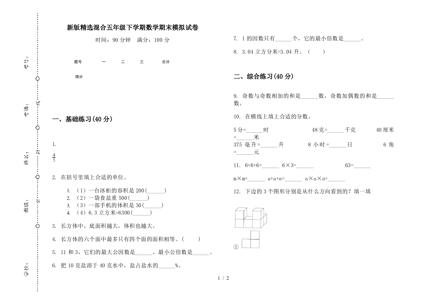 新版精选混合五年级下学期数学期末模拟试卷