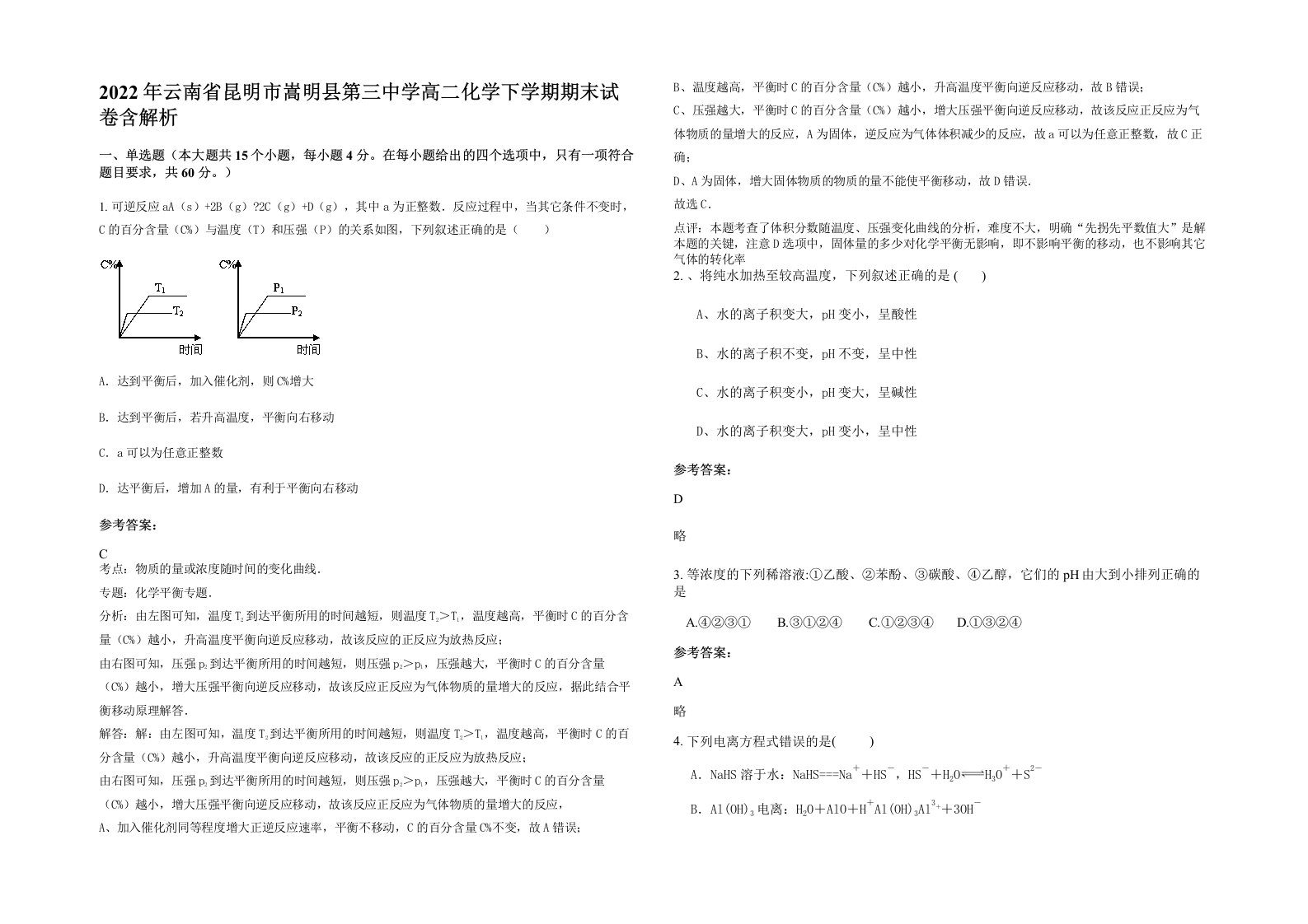 2022年云南省昆明市嵩明县第三中学高二化学下学期期末试卷含解析