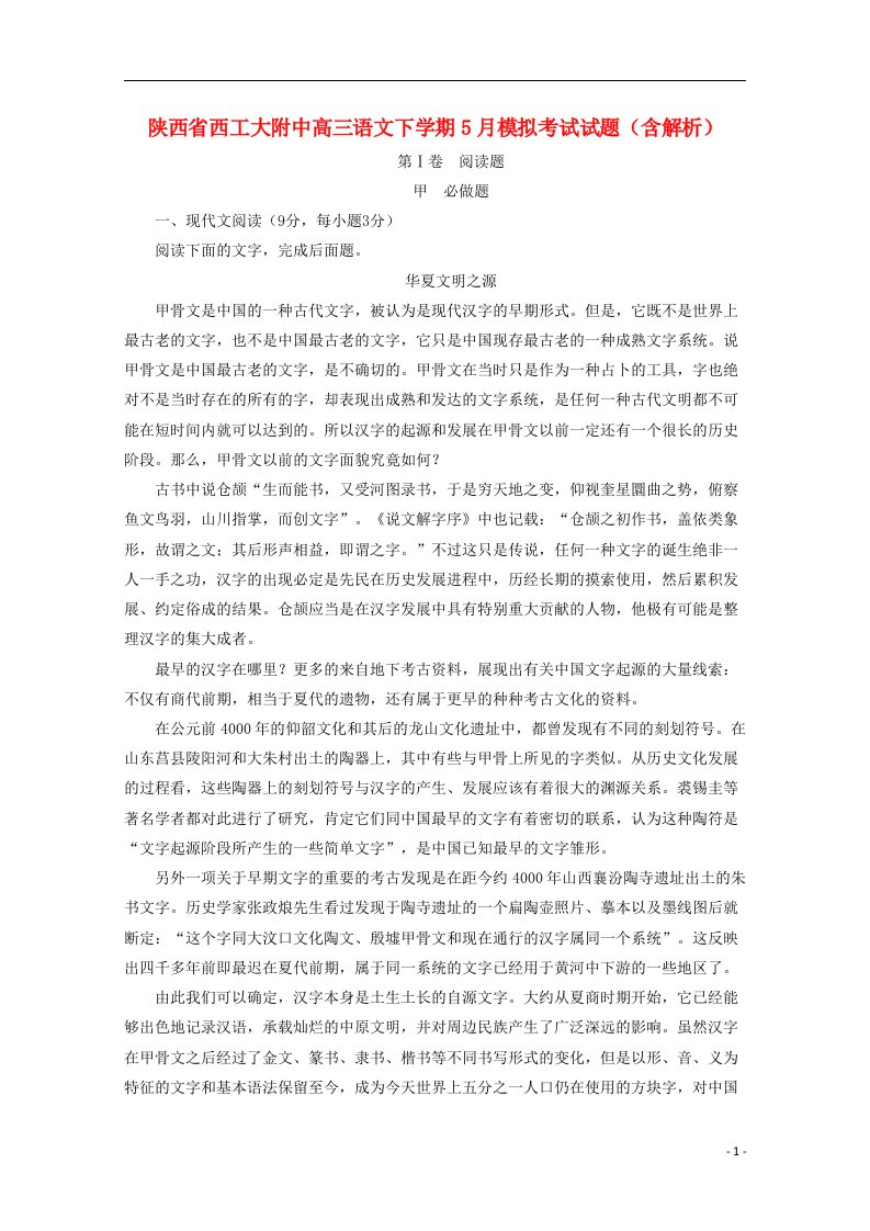 陕西省西工大附中高三语文下学期5月模拟考试试题（含解析）