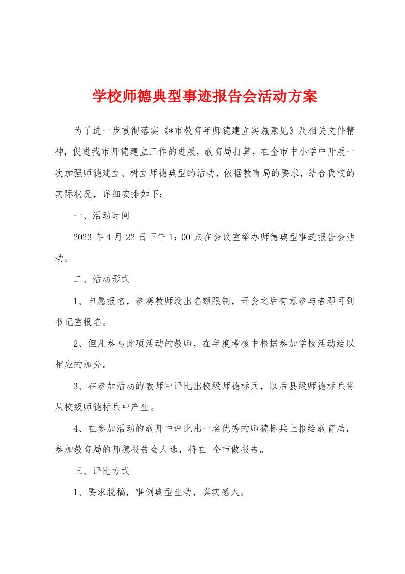 学校师德典型事迹报告会活动方案