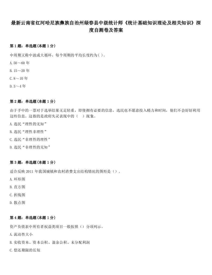 最新云南省红河哈尼族彝族自治州绿春县中级统计师《统计基础知识理论及相关知识》深度自测卷及答案