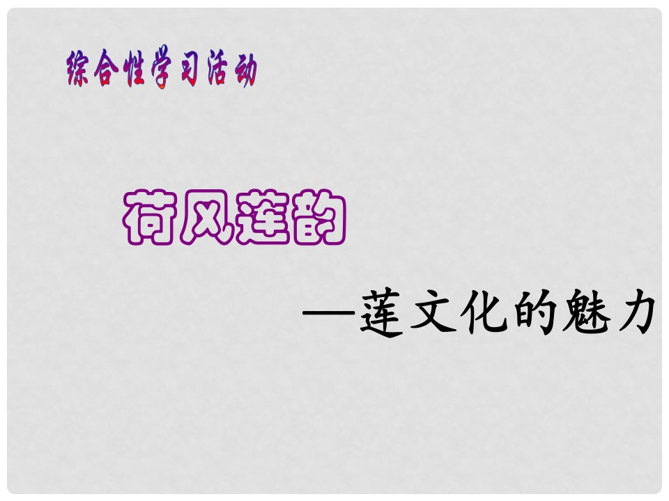 山东省夏津实验中学八年级语文上册