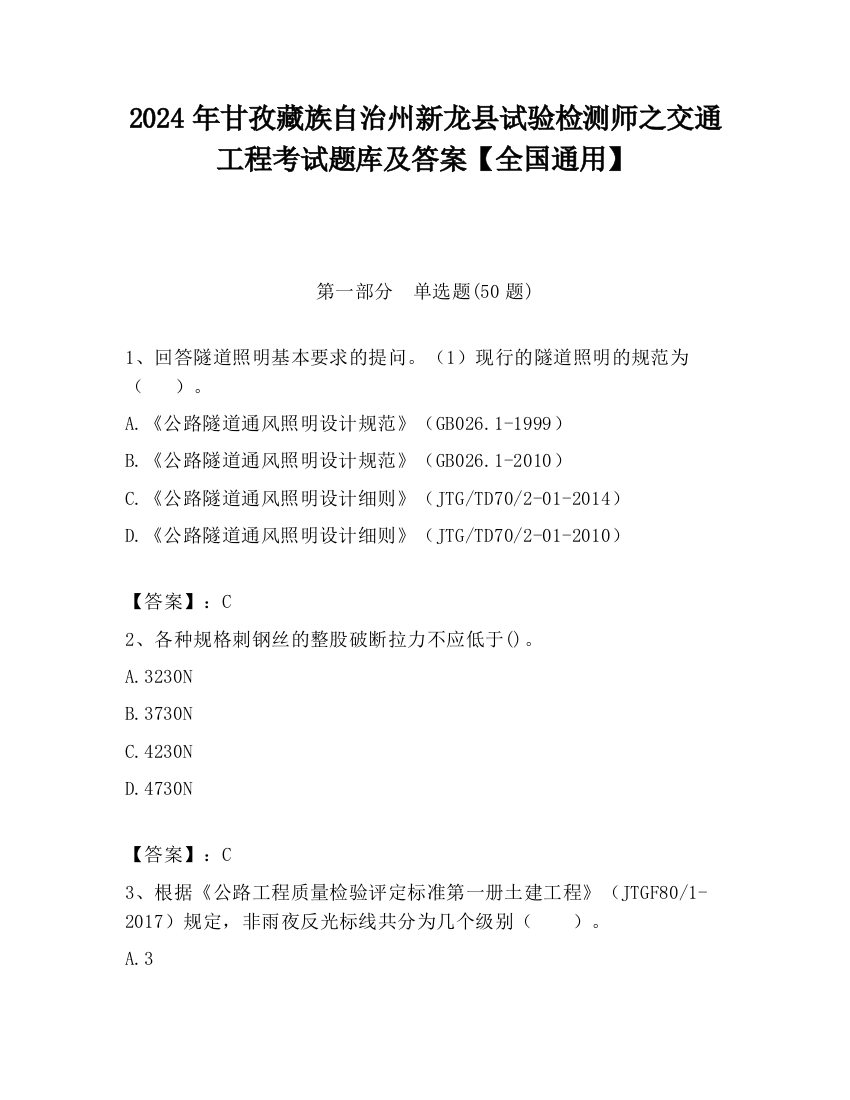 2024年甘孜藏族自治州新龙县试验检测师之交通工程考试题库及答案【全国通用】