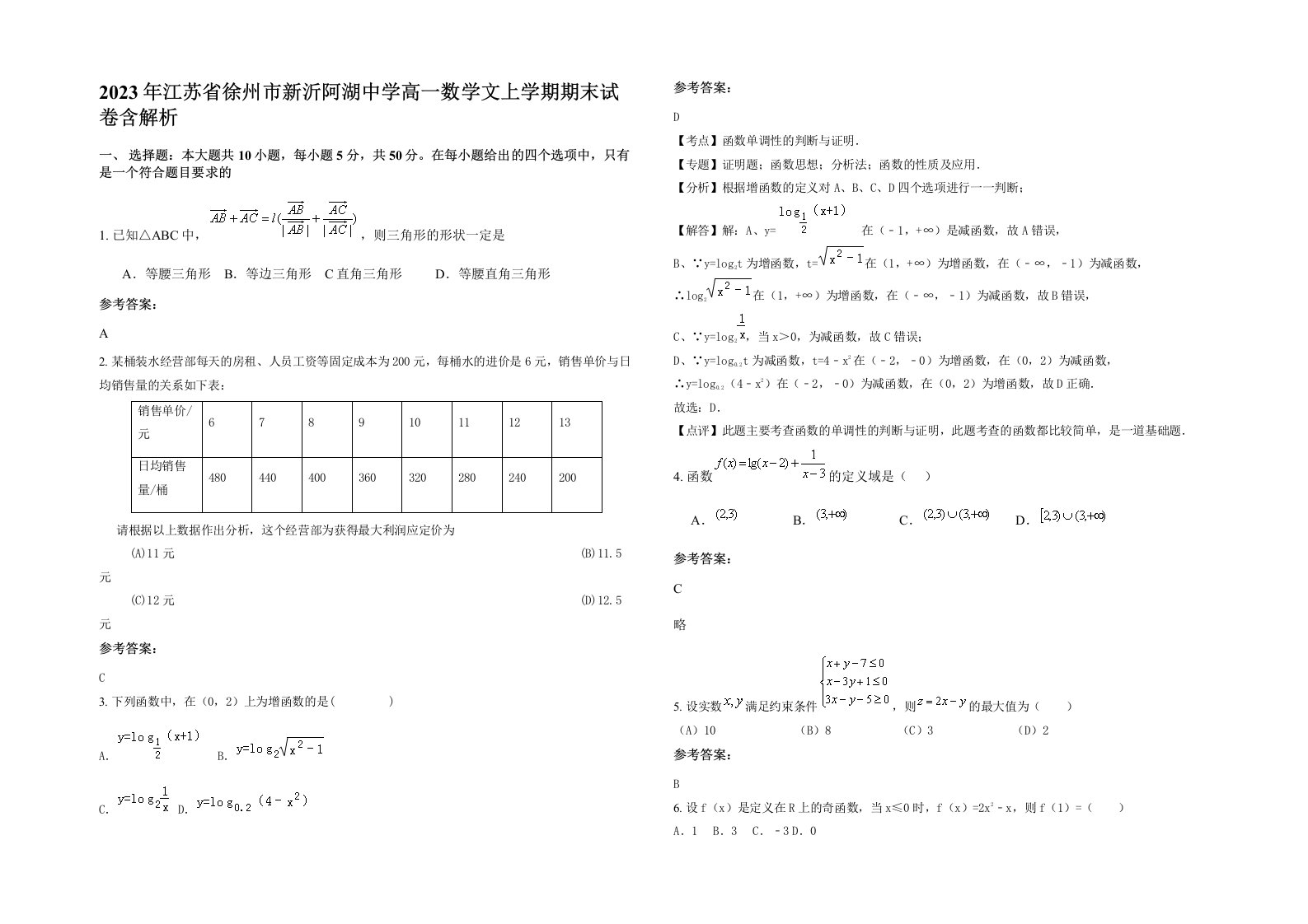 2023年江苏省徐州市新沂阿湖中学高一数学文上学期期末试卷含解析