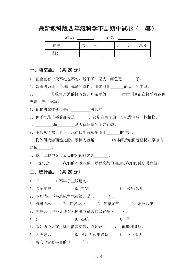 最新教科版四年级科学下册期中试卷一套