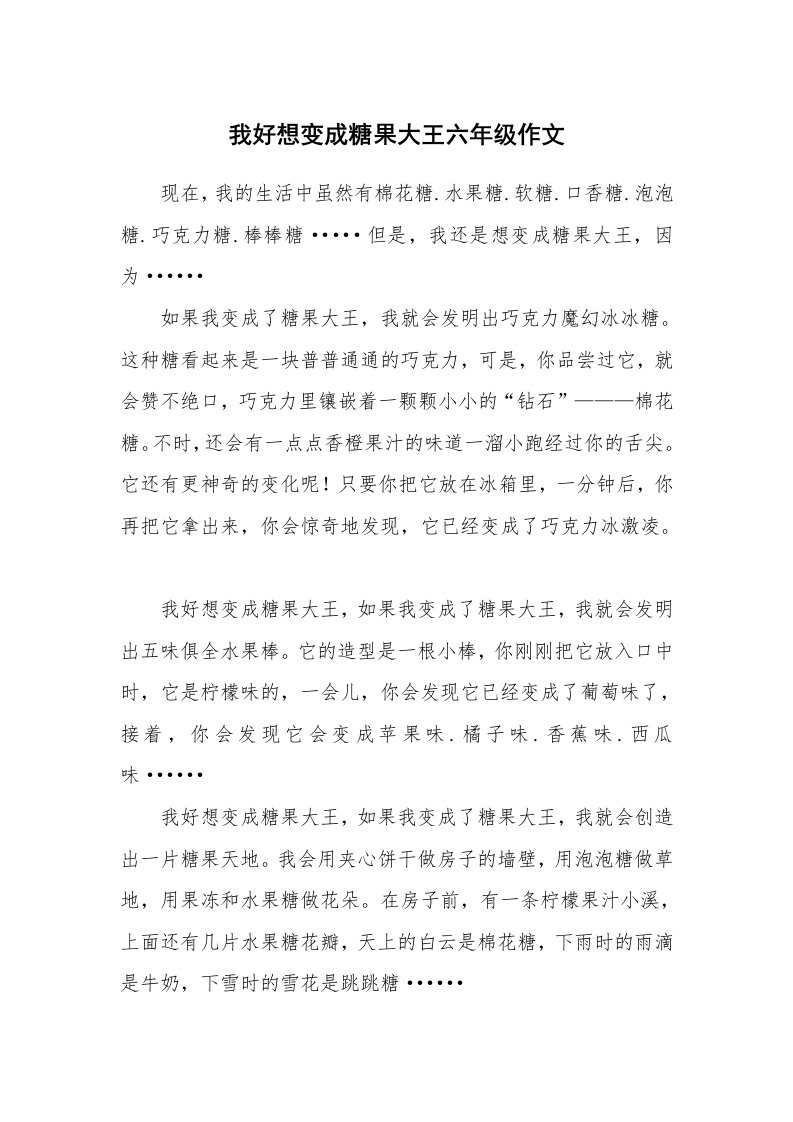 我好想变成糖果大王六年级作文