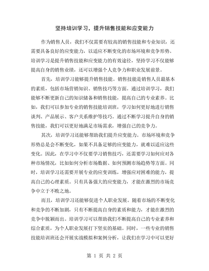 坚持培训学习，提升销售技能和应变能力