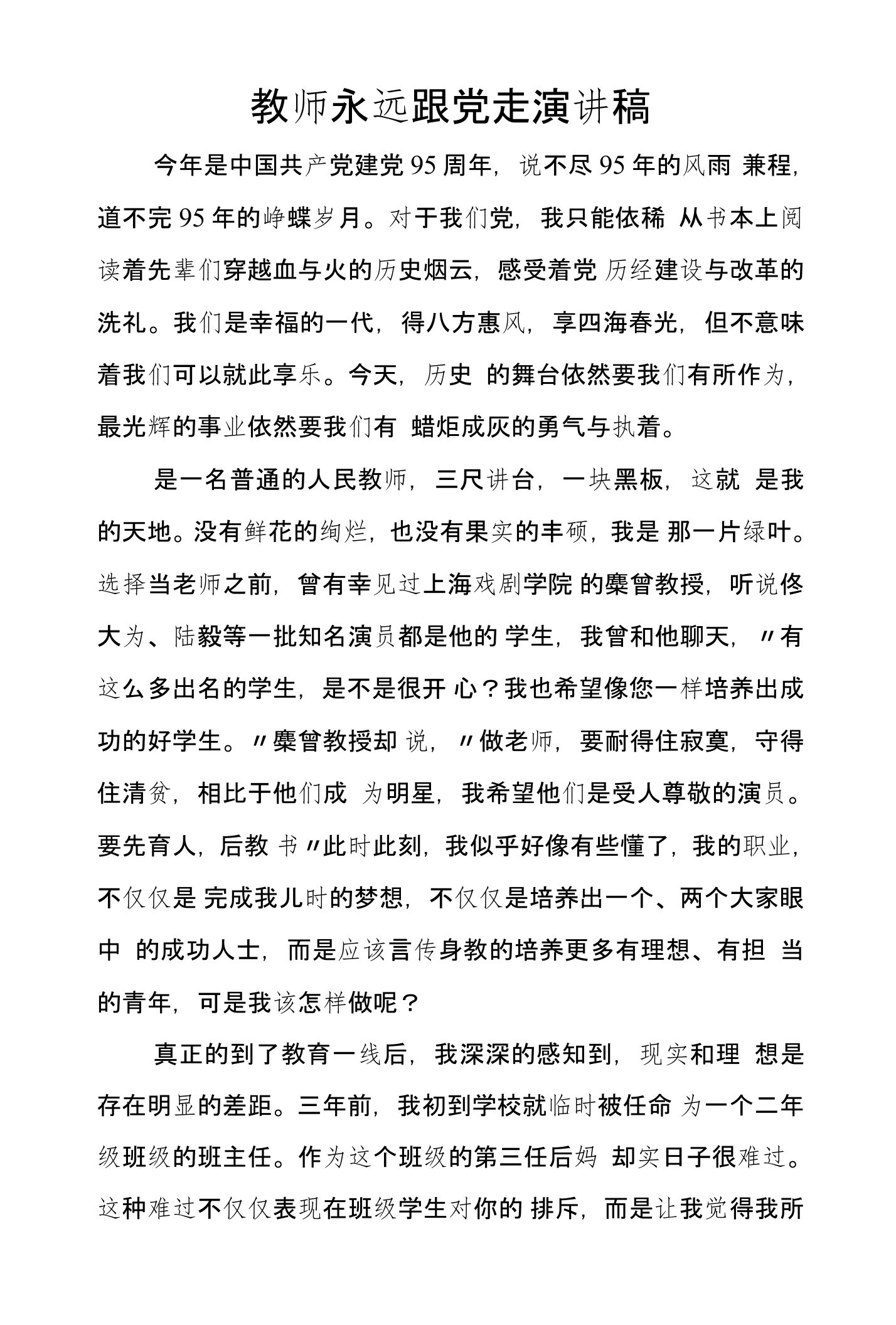 教师永远跟党走演讲稿