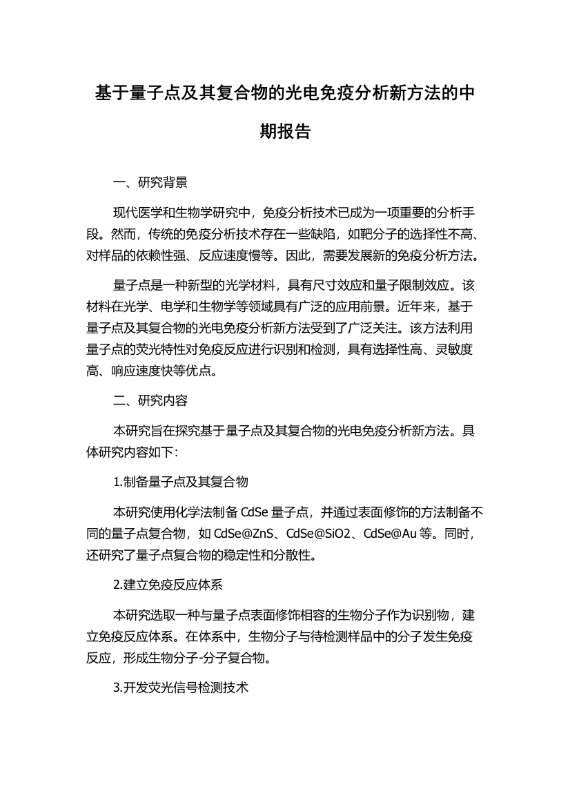 基于量子点及其复合物的光电免疫分析新方法的中期报告