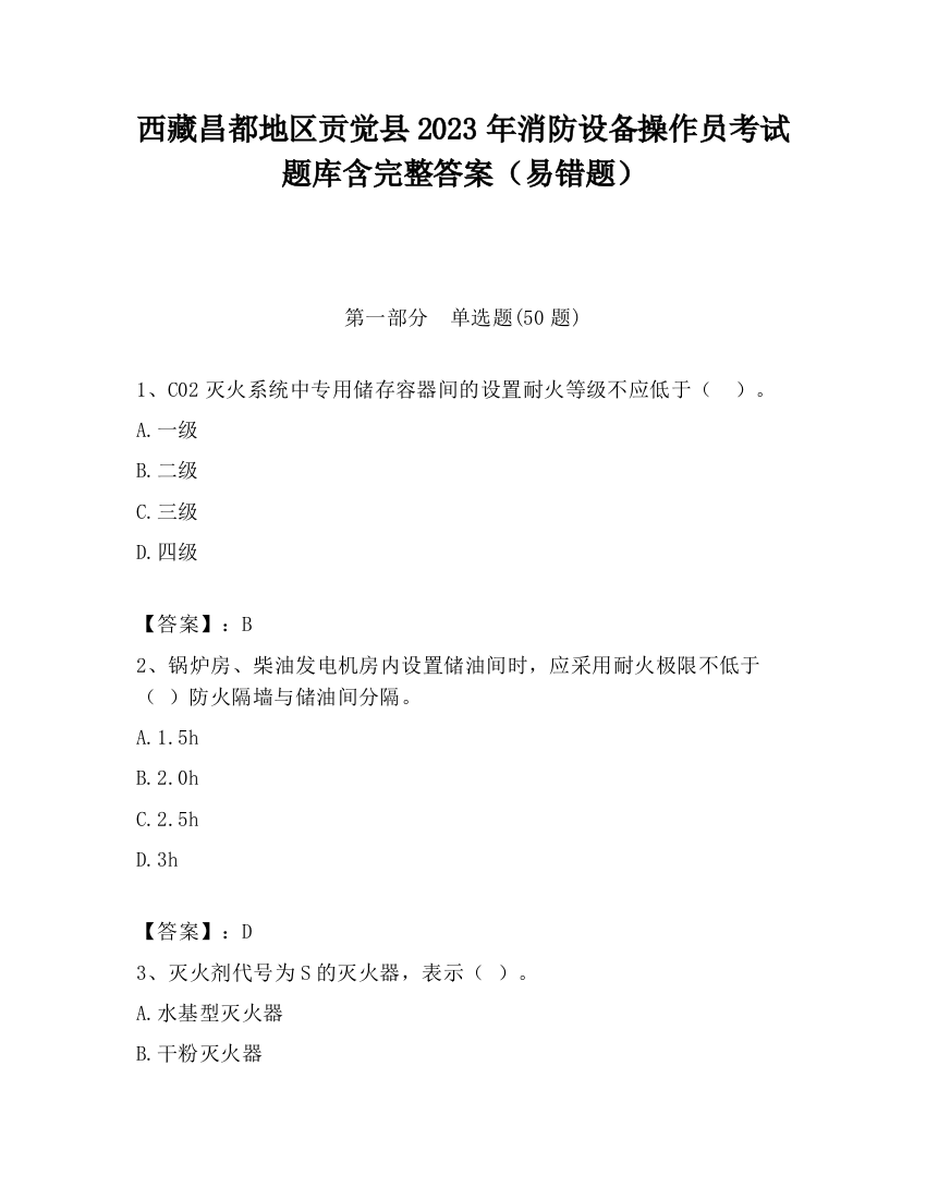 西藏昌都地区贡觉县2023年消防设备操作员考试题库含完整答案（易错题）