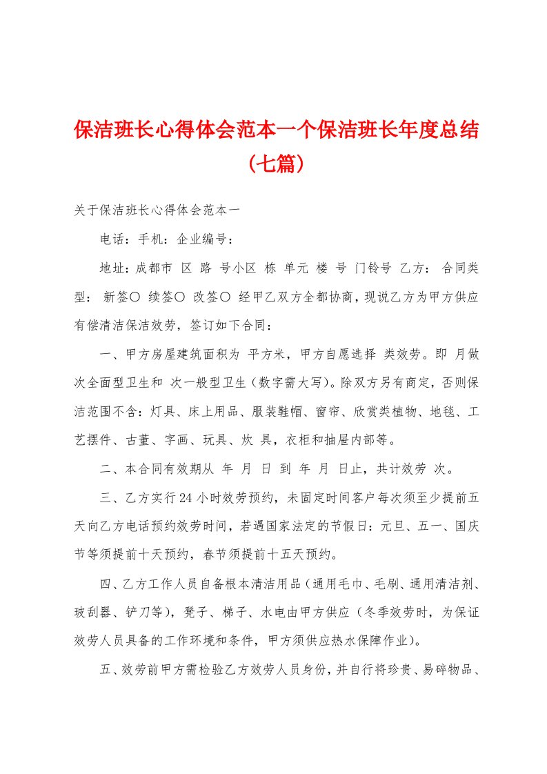 保洁班长心得体会范本个保洁班长年度总结(七篇)