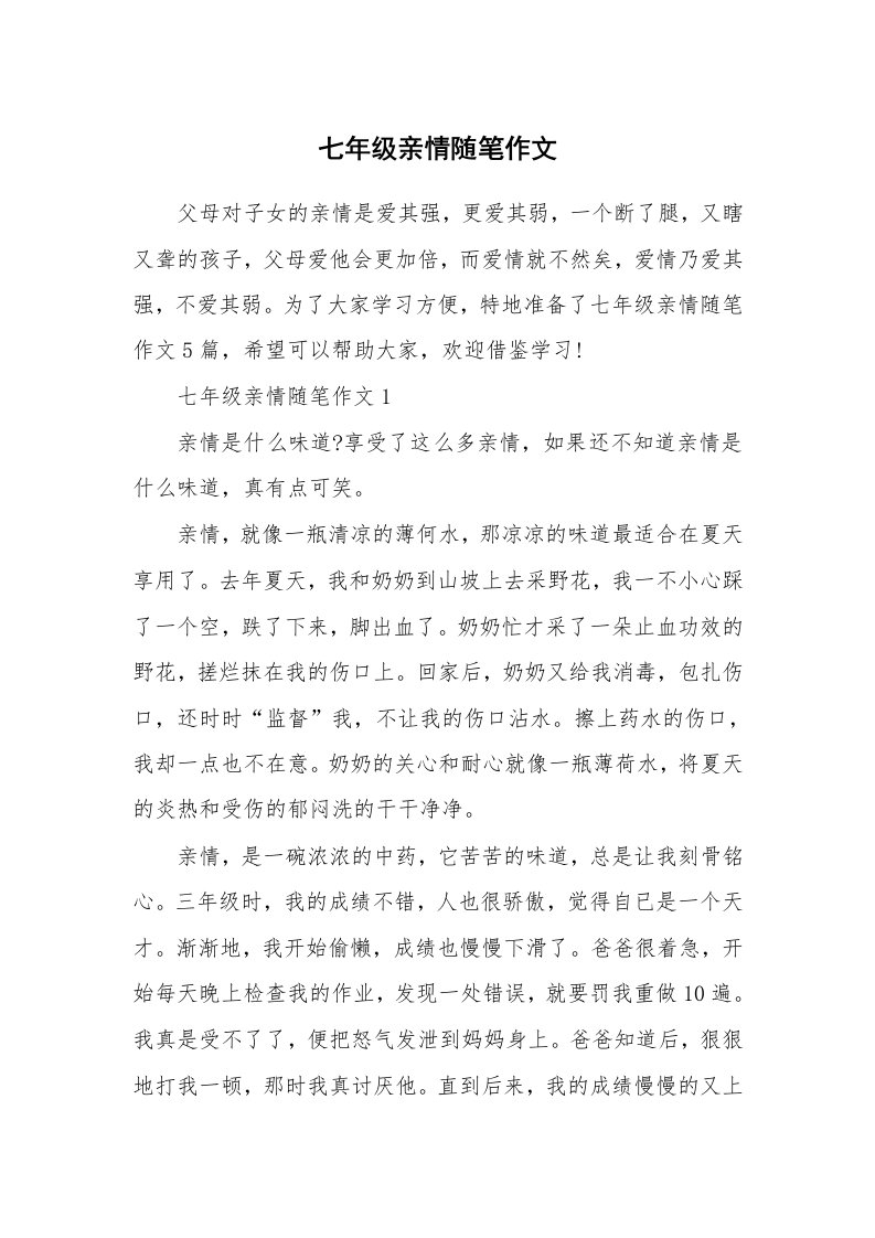 散文随笔_七年级亲情随笔作文