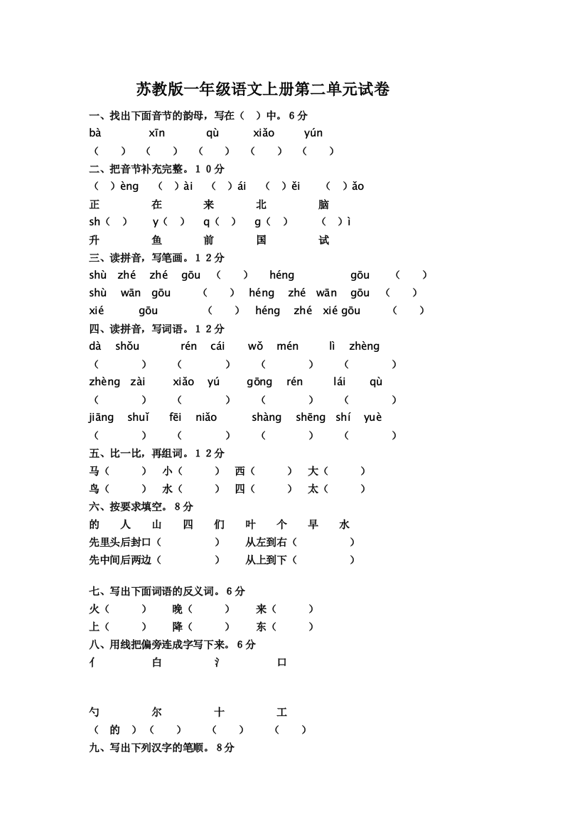 苏教版一年级语文上册第二单元试卷