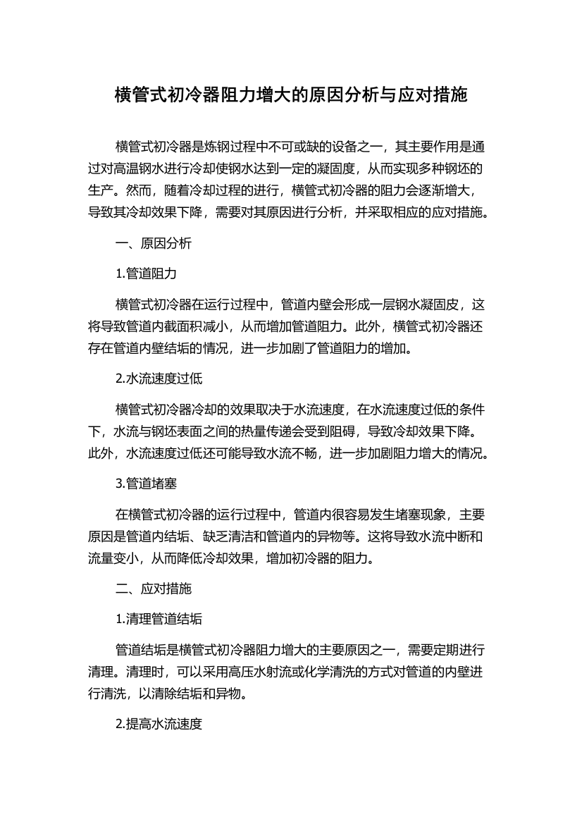 横管式初冷器阻力增大的原因分析与应对措施