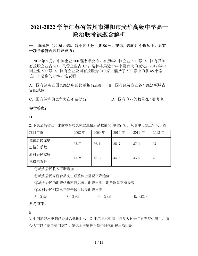 2021-2022学年江苏省常州市溧阳市光华高级中学高一政治联考试题含解析