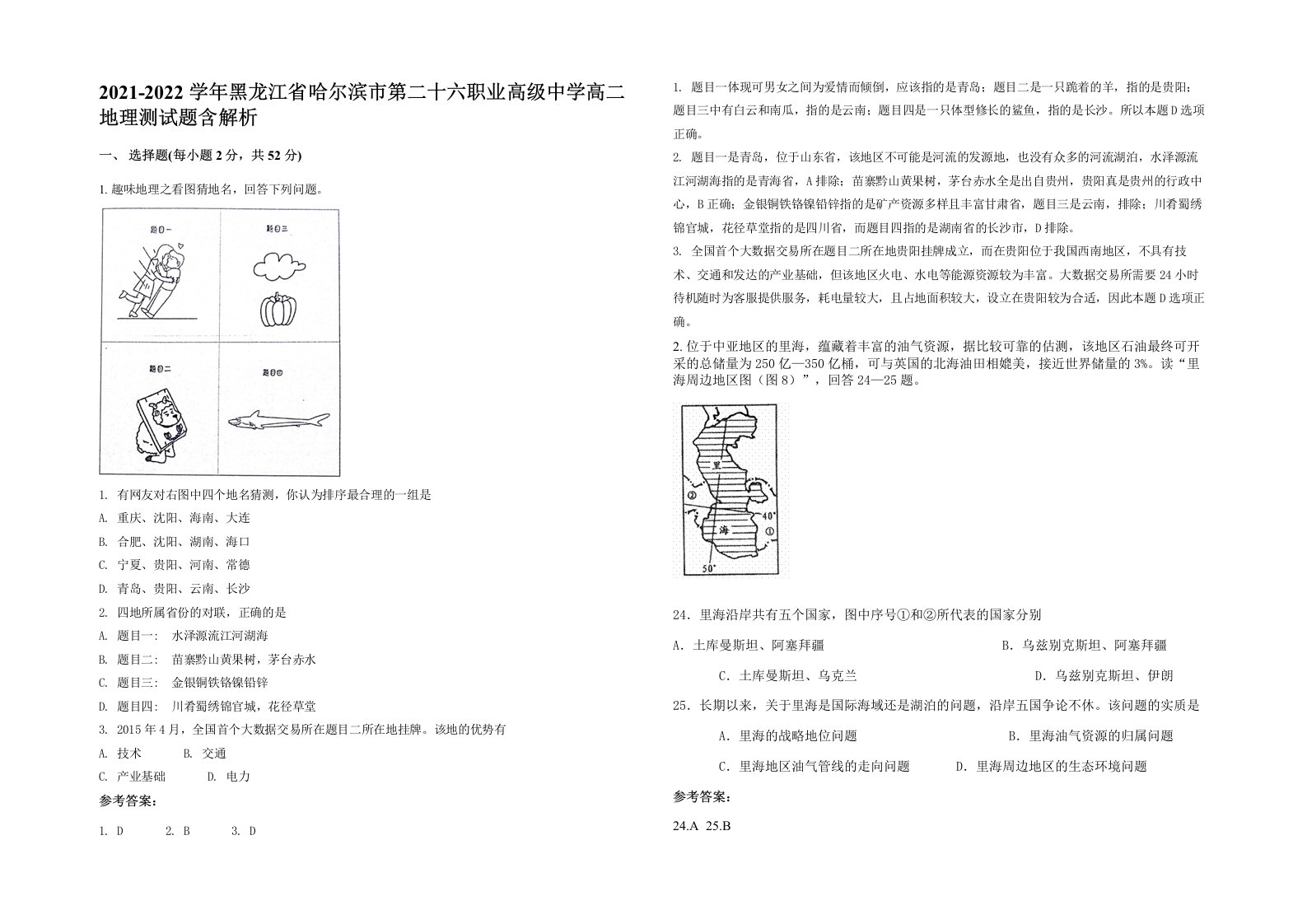 2021-2022学年黑龙江省哈尔滨市第二十六职业高级中学高二地理测试题含解析