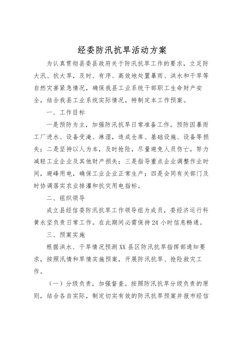 2022年经委防汛抗旱活动方案