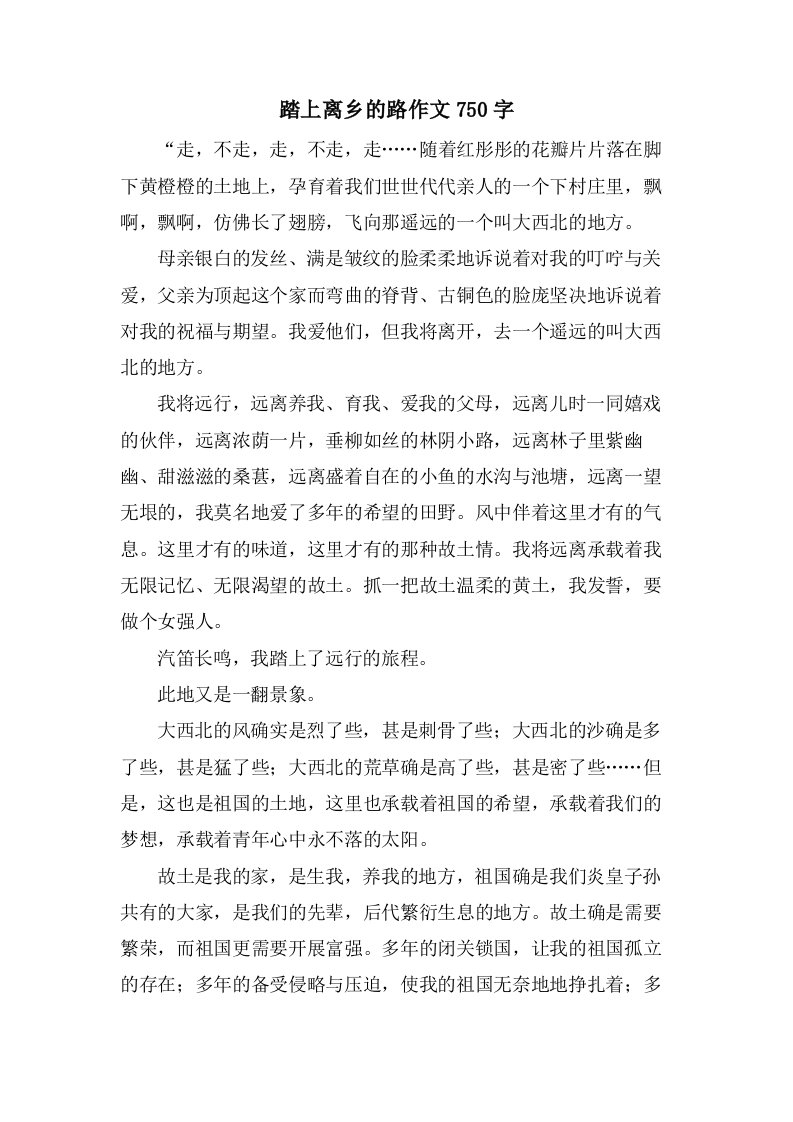 踏上离乡的路作文750字