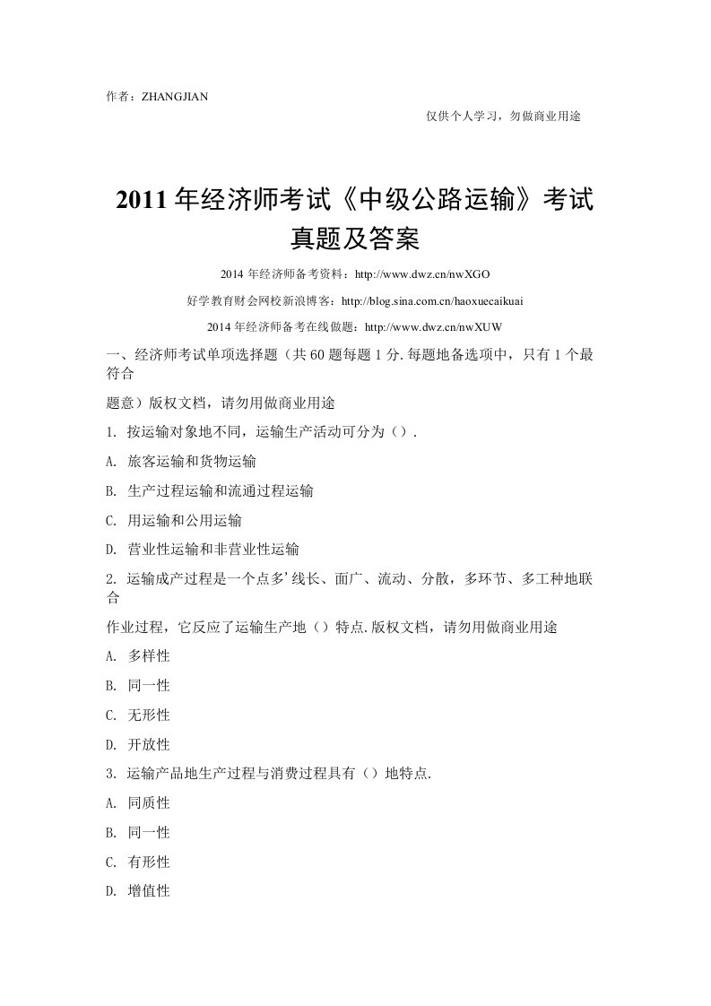 中级经济师考试中级公路运输专业真题附答案