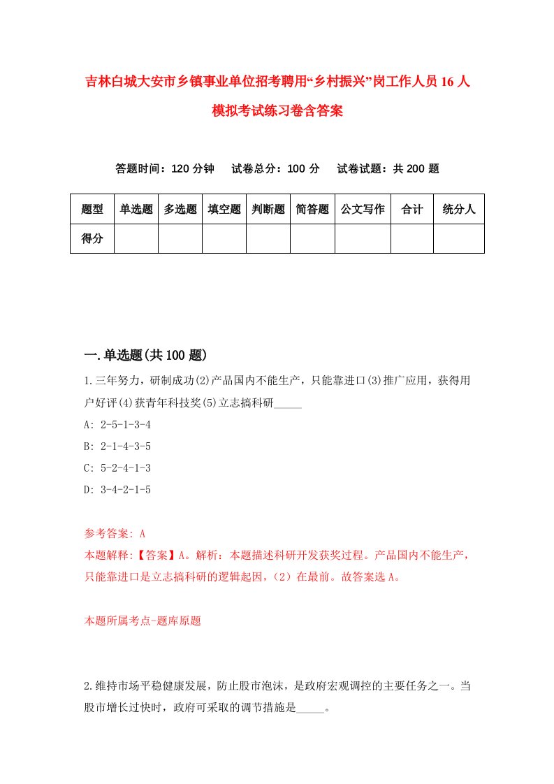 吉林白城大安市乡镇事业单位招考聘用乡村振兴岗工作人员16人模拟考试练习卷含答案第2卷