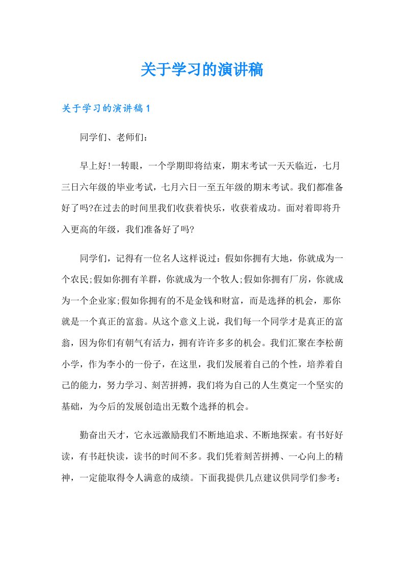 关于学习的演讲稿